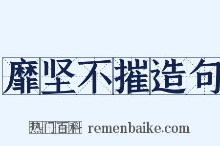 靡坚不摧造句是什么意思的图片
